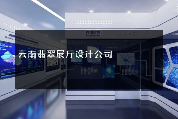 云南翡翠展厅设计公司