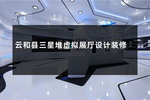 云和县三星堆虚拟展厅设计装修