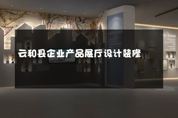 云和县企业产品展厅设计装修