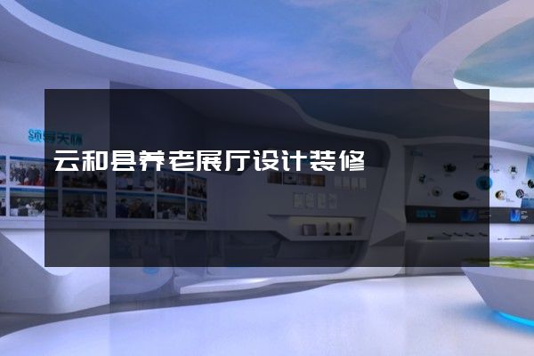 云和县养老展厅设计装修