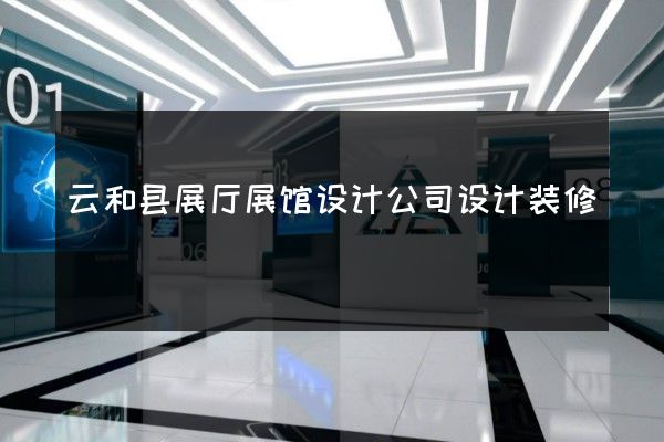 云和县展厅展馆设计公司设计装修