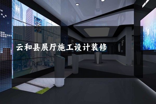 云和县展厅施工设计装修