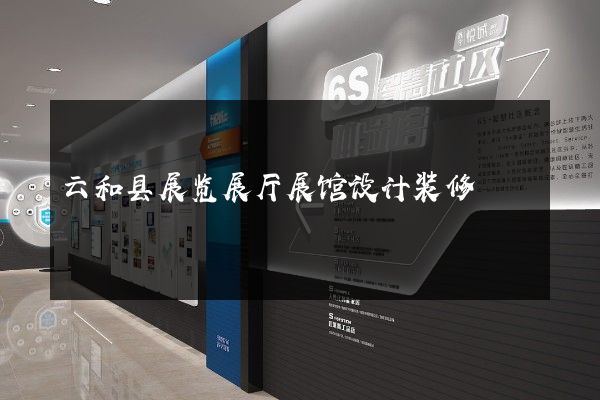 云和县展览展厅展馆设计装修