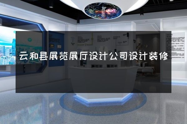 云和县展览展厅设计公司设计装修