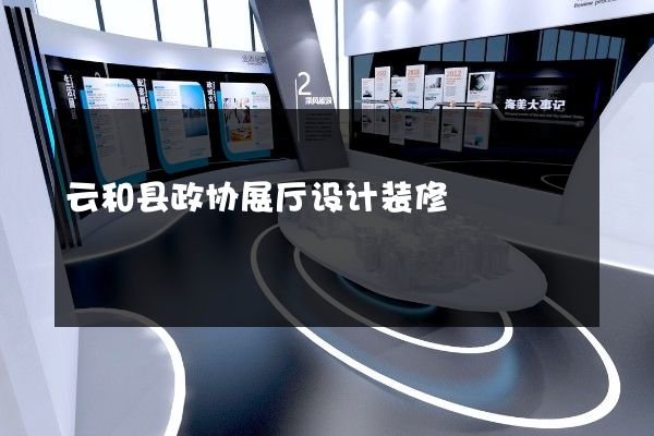 云和县政协展厅设计装修