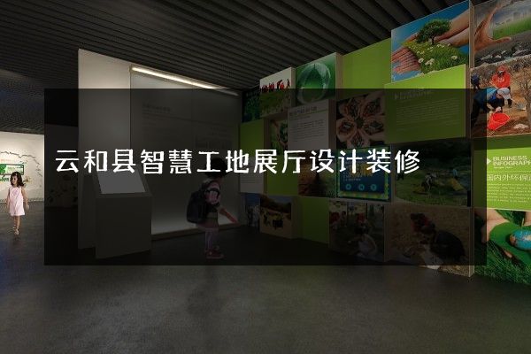 云和县智慧工地展厅设计装修