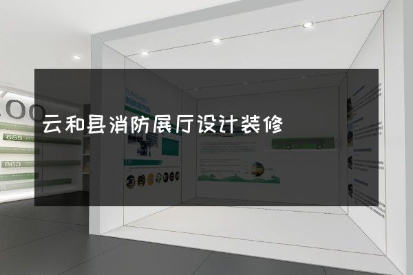 云和县消防展厅设计装修