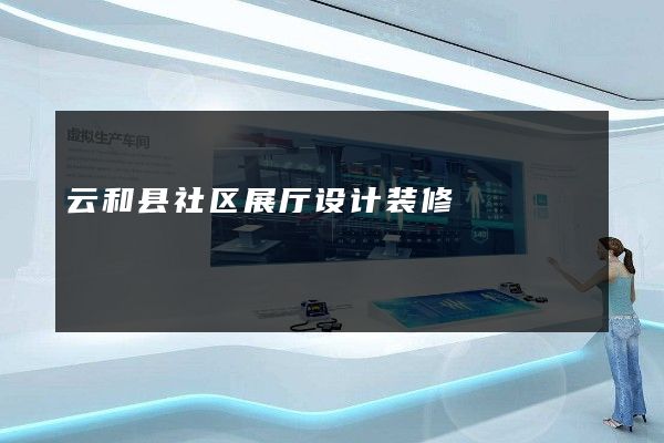 云和县社区展厅设计装修