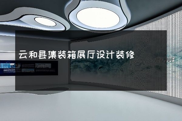 云和县集装箱展厅设计装修