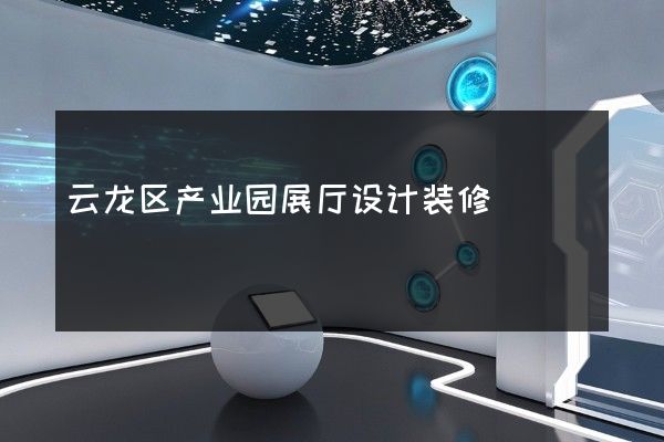 云龙区产业园展厅设计装修