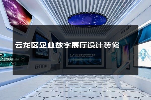 云龙区企业数字展厅设计装修