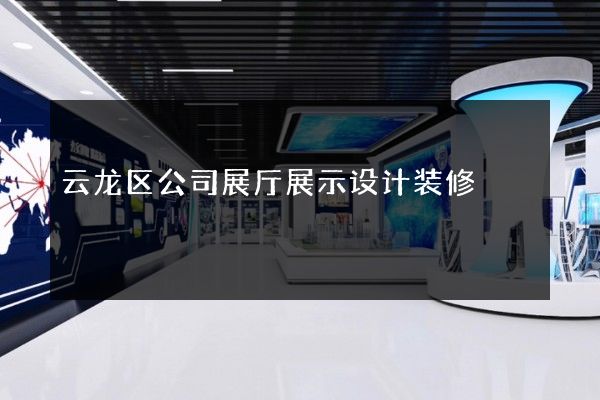 云龙区公司展厅展示设计装修