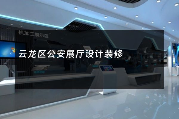 云龙区公安展厅设计装修