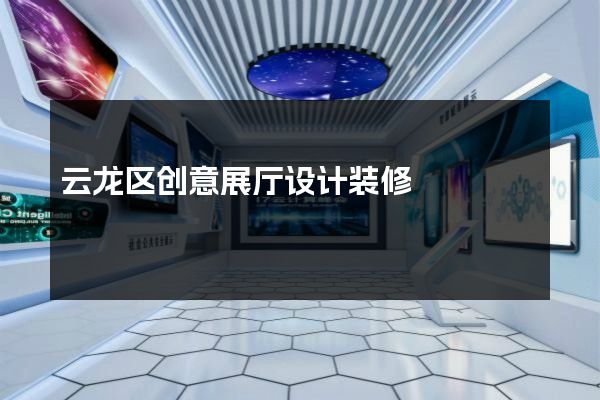 云龙区创意展厅设计装修