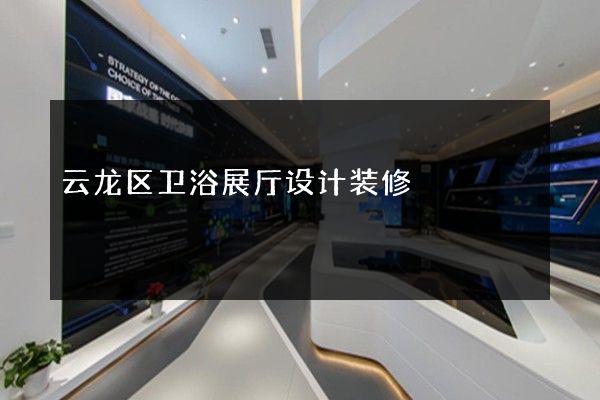 云龙区卫浴展厅设计装修