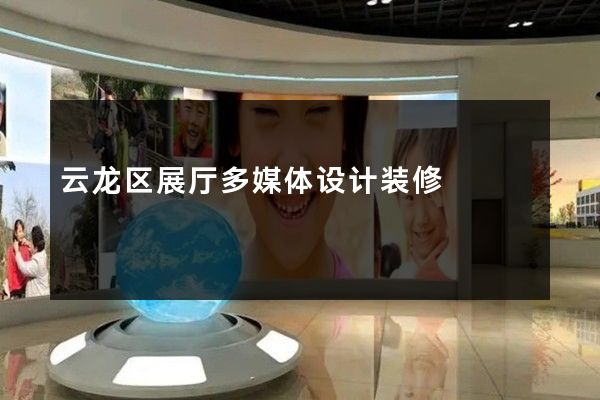 云龙区展厅多媒体设计装修