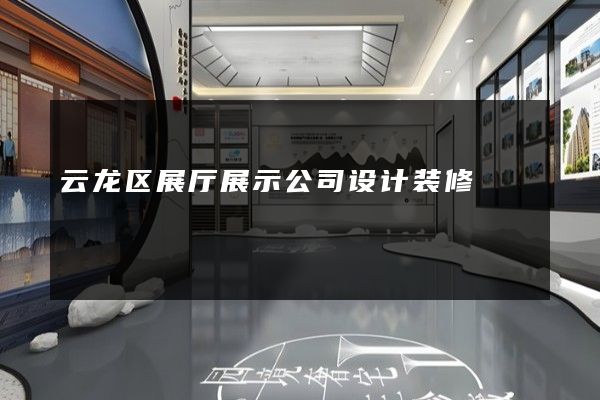 云龙区展厅展示公司设计装修