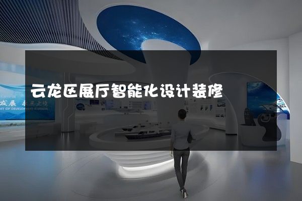 云龙区展厅智能化设计装修