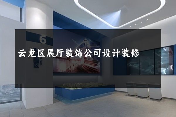 云龙区展厅装饰公司设计装修