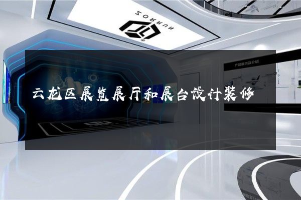 云龙区展览展厅和展台设计装修