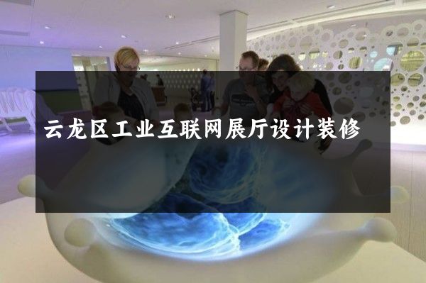 云龙区工业互联网展厅设计装修