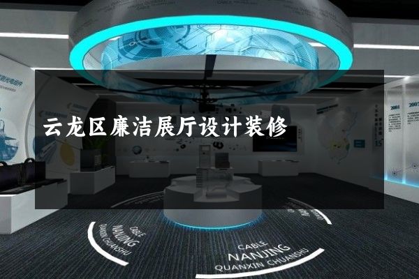 云龙区廉洁展厅设计装修