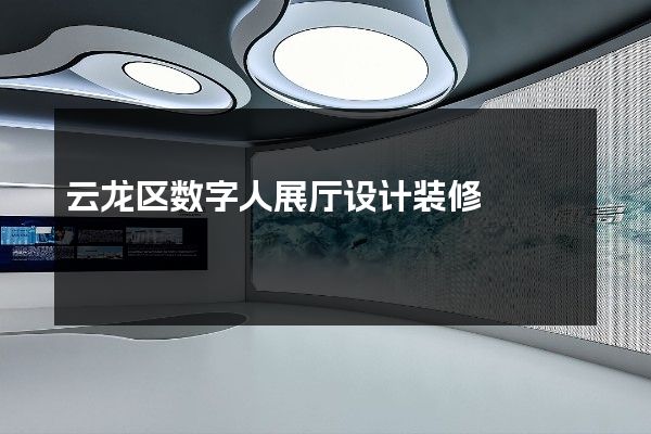 云龙区数字人展厅设计装修