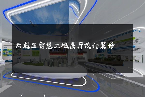 云龙区智慧工地展厅设计装修