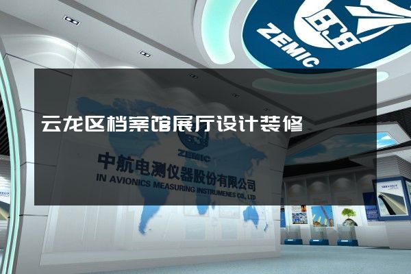 云龙区档案馆展厅设计装修