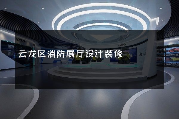 云龙区消防展厅设计装修