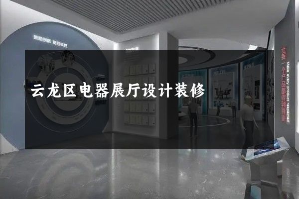 云龙区电器展厅设计装修