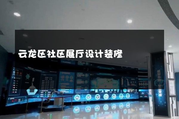 云龙区社区展厅设计装修