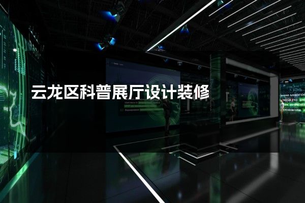 云龙区科普展厅设计装修