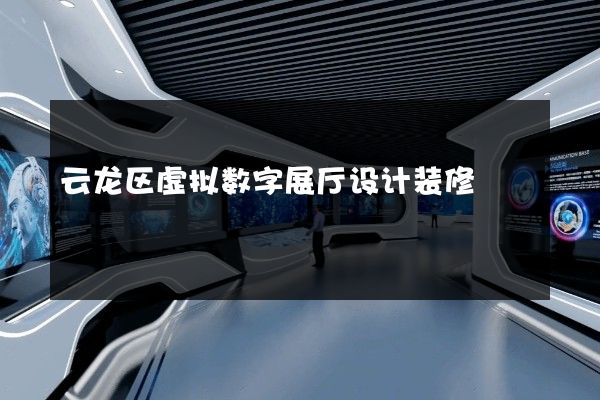 云龙区虚拟数字展厅设计装修