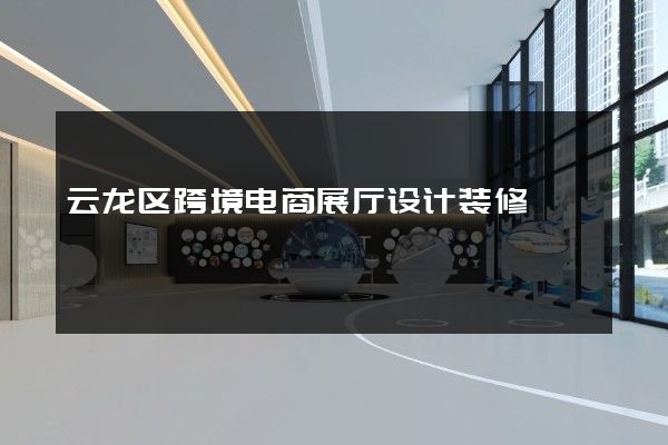 云龙区跨境电商展厅设计装修