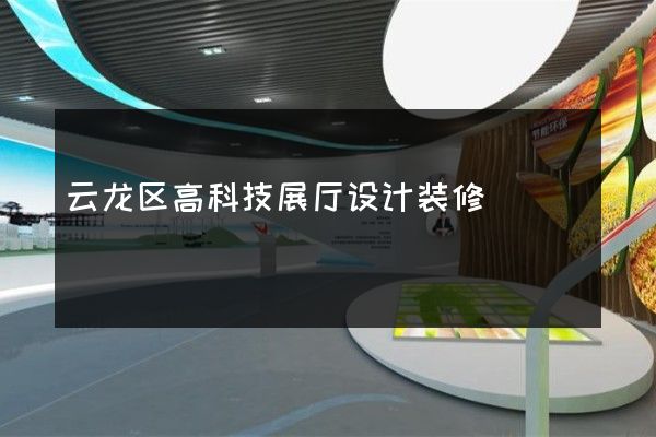 云龙区高科技展厅设计装修