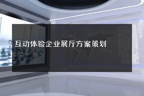 互动体验企业展厅方案策划