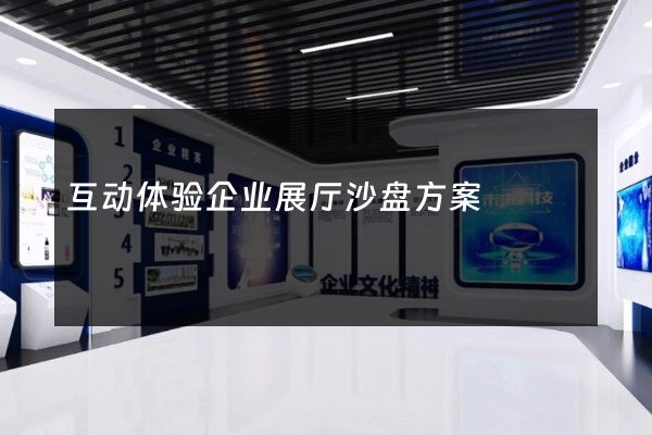 互动体验企业展厅沙盘方案