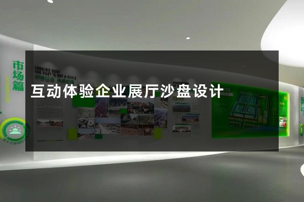 互动体验企业展厅沙盘设计