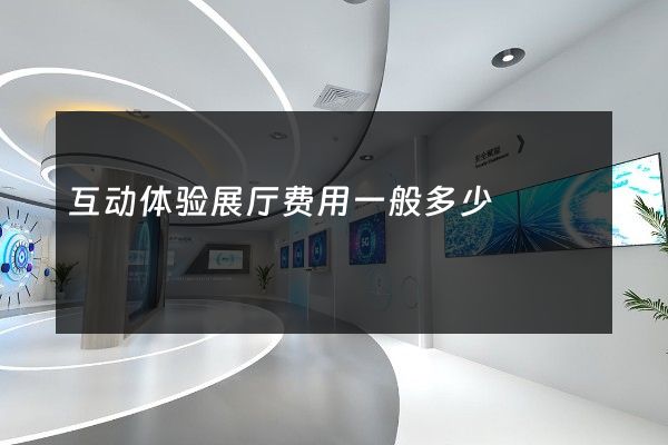 互动体验展厅费用一般多少