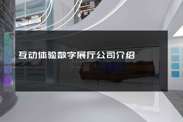 互动体验数字展厅公司介绍