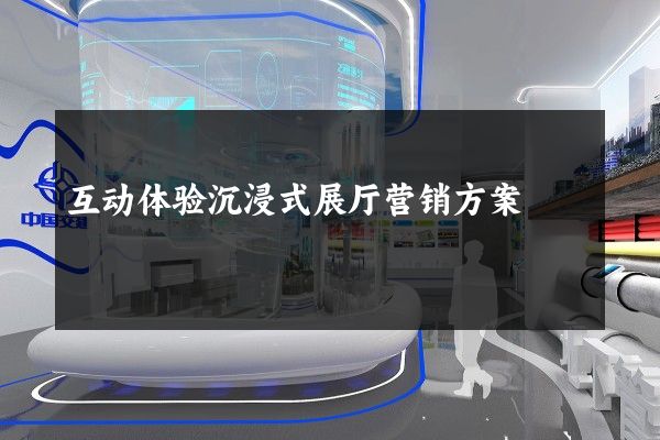 互动体验沉浸式展厅营销方案