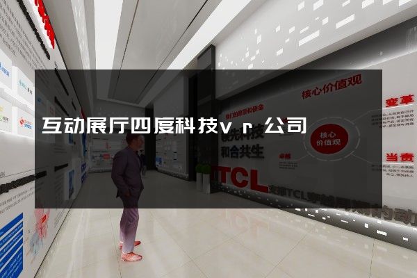 互动展厅四度科技vr公司