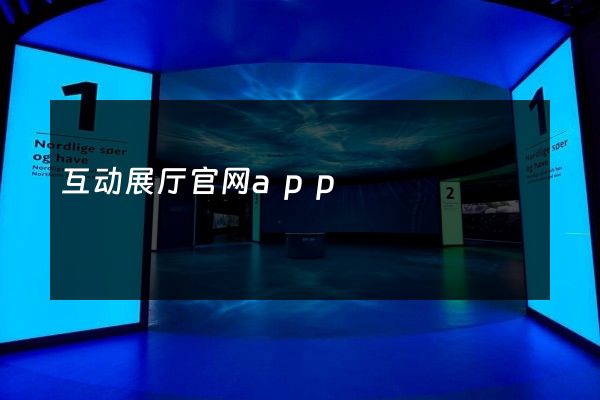 互动展厅官网app