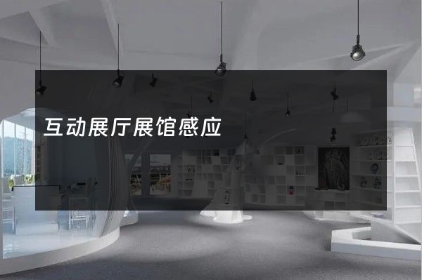 互动展厅展馆感应