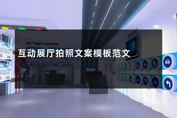 互动展厅拍照文案模板范文