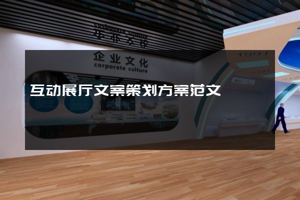 互动展厅文案策划方案范文