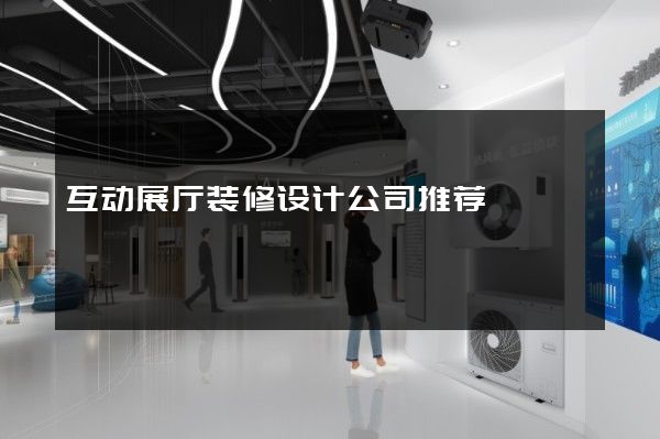 互动展厅装修设计公司推荐