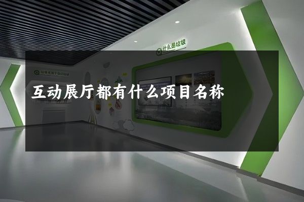 互动展厅都有什么项目名称