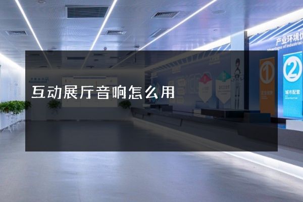 互动展厅音响怎么用